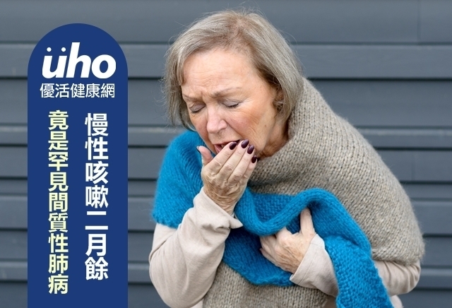 慢性咳嗽二月餘　竟是罕見間質性肺病