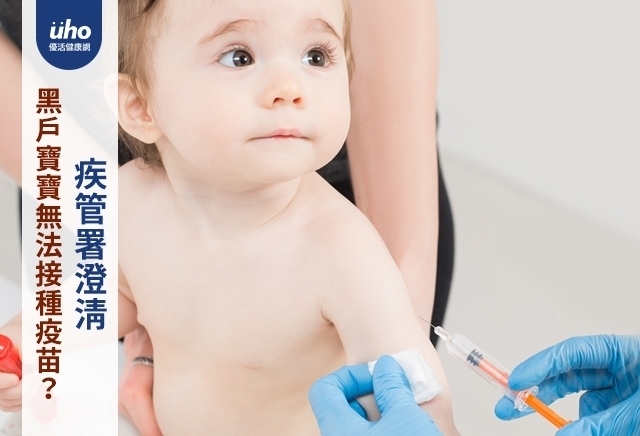 黑戶寶寶無法接種疫苗？疾管署澄清
