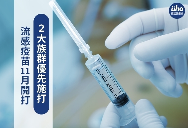 流感疫苗11月開打　２大族群優先施打