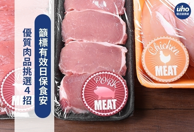 優質肉品挑選4招　籲標有效日保食安