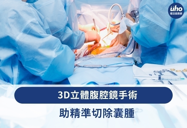 3D立體腹腔鏡手術　助精準切除囊腫