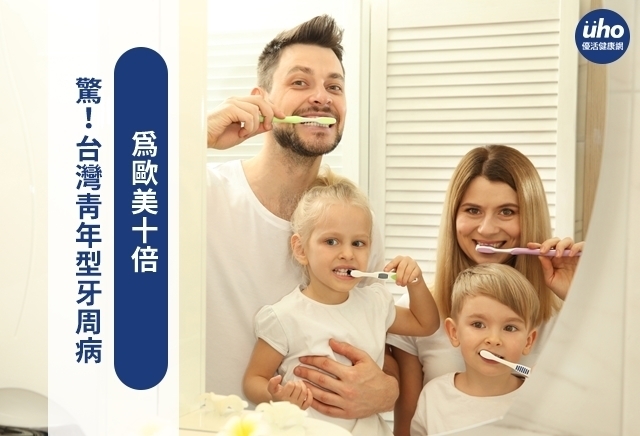 驚！台灣青年型牙周病　為歐美十倍