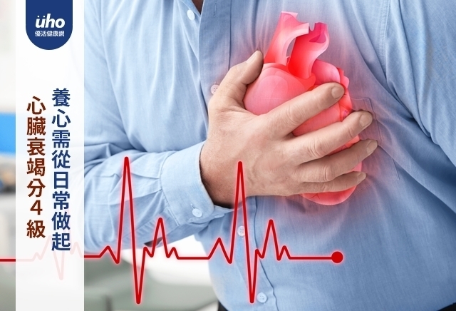 心臟衰竭分4級　養心需從日常做起