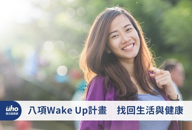 八項WakeUp計畫　找回生活與健康