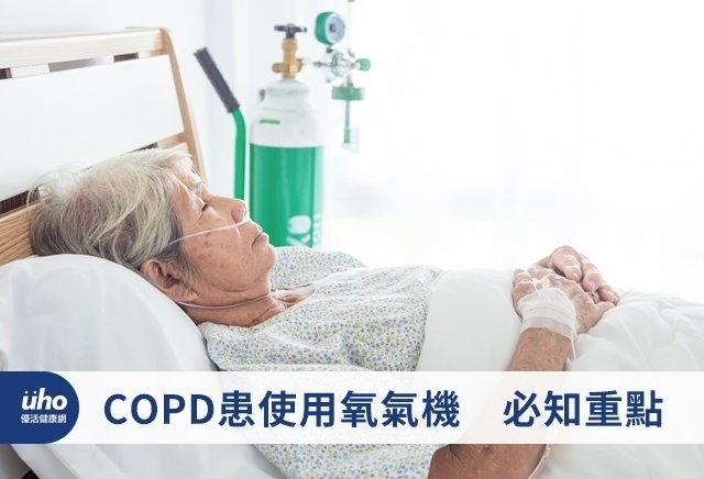 COPD患使用氧氣機　必知重點