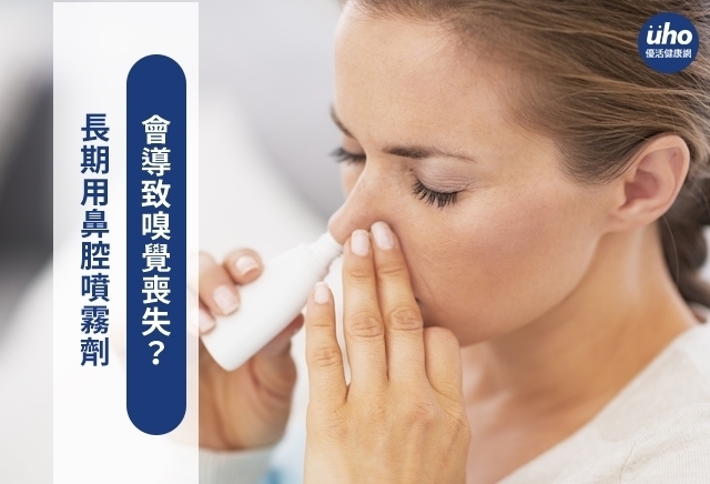 長期用鼻腔噴霧劑　會導致嗅覺喪失？
