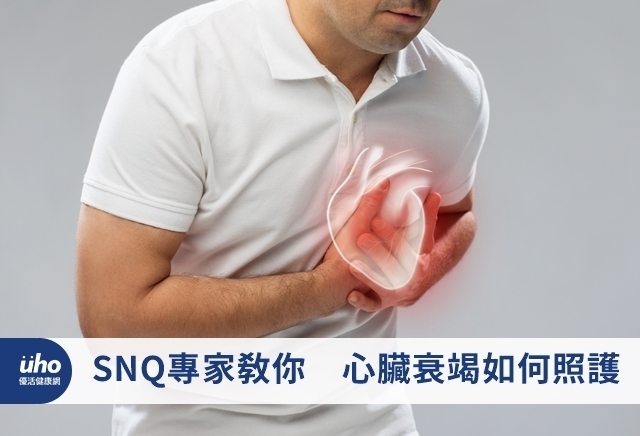 SNQ專家教你　心臟衰竭如何照護