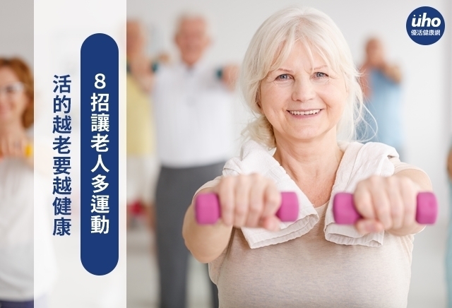 活的越老要越健康　8招讓老人多運動