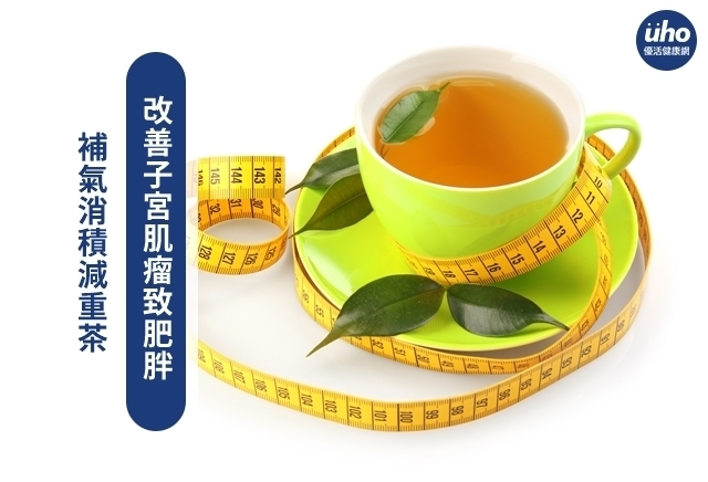 補氣消積減重茶　改善子宮肌瘤致肥胖