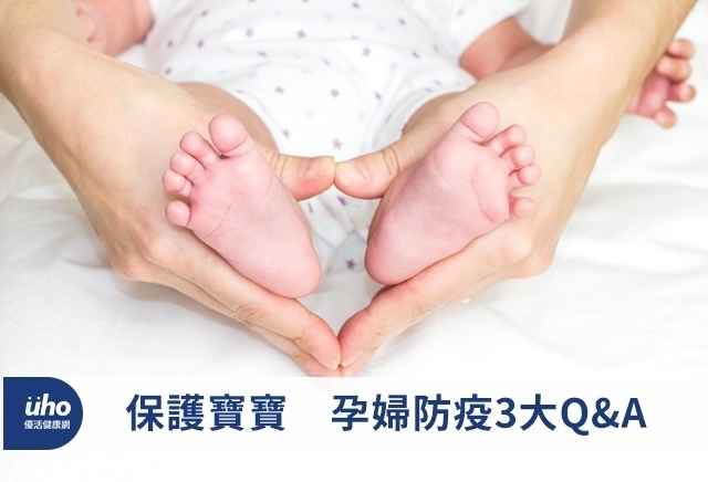 保護寶寶　孕婦防疫3大Q&A