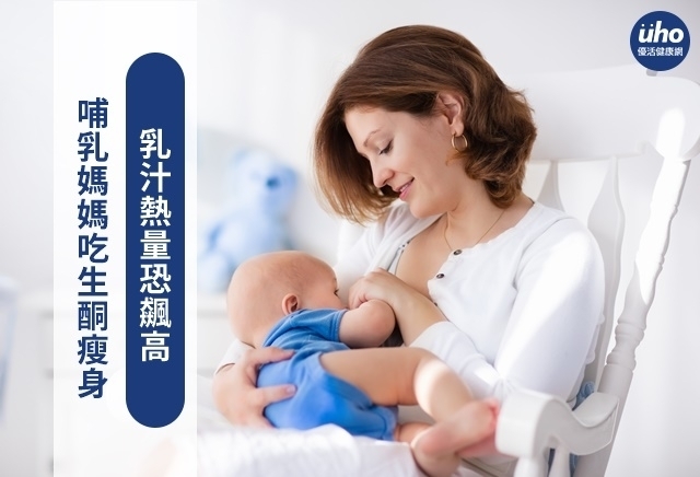 哺乳媽媽吃生酮瘦身　乳汁熱量恐飆高