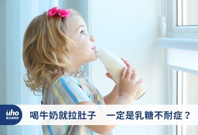喝牛奶就拉肚子　一定是乳糖不耐症？