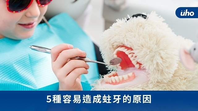 5種容易造成蛀牙的原因