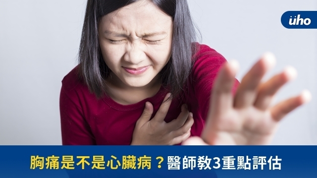 胸痛是不是心臟病？醫師教3重點評估