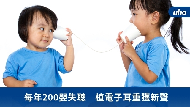 每年200嬰失聰　植電子耳重獲新聲