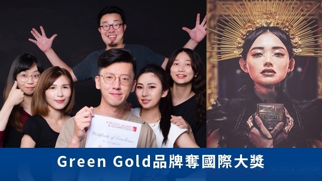 GreenGold品牌奪國際大獎