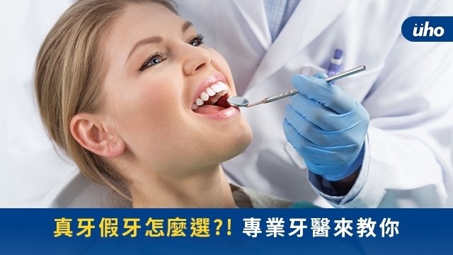 真牙假牙怎麼選?!專業牙醫來教你