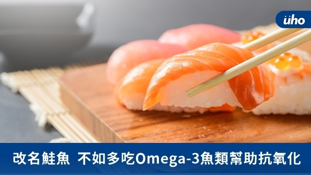 改名鮭魚　不如多吃Omega-3魚類幫助抗氧化