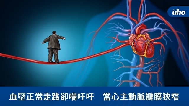 血壓正常走路卻喘吁吁　當心主動脈瓣膜狹窄