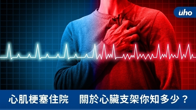 心肌梗塞住院　關於心臟支架你知多少？