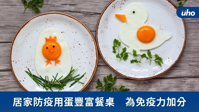 居家防疫用蛋豐富餐桌　為免疫力加分