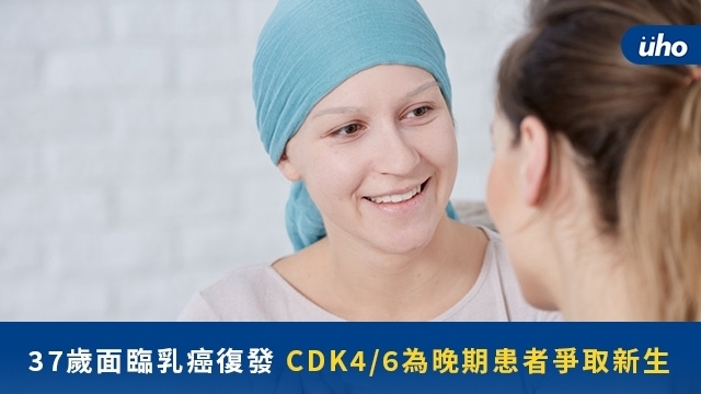 37歲面臨乳癌復發　CDK4/6為晚期患者爭取新生