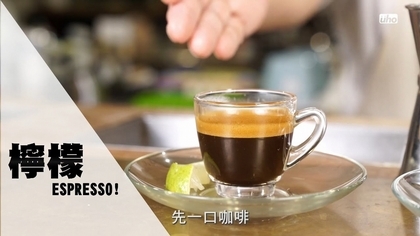義式咖啡的三種喝法【葆哥咖學堂】