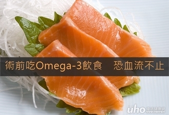 術前吃Omega-3飲食　恐血流不止