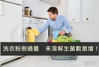 洗衣粉倒過量　未溶解生菌數激增！