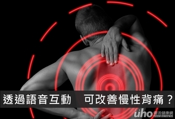 透過語音互動　可改善慢性背痛？