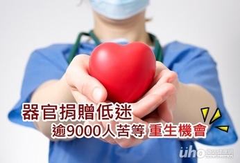 器官捐贈低迷　逾9000人苦等重生機會