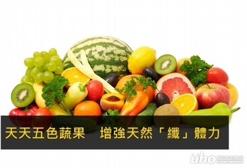 天天五色蔬果　增強天然「纖」體力