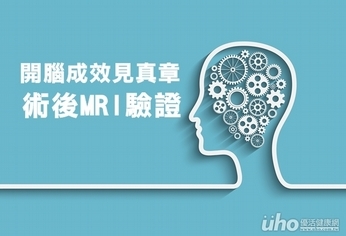 開腦成效見真章　術後MRI做驗證