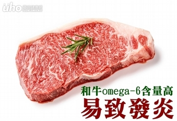 和牛omega-6含量高　易致發炎