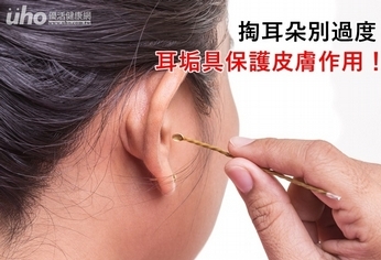 掏耳朵別過度　耳垢具保護皮膚作用！