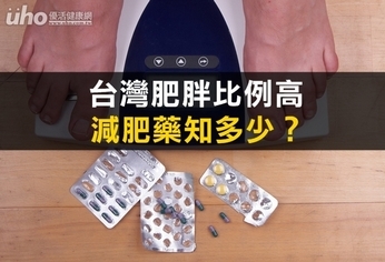 台灣肥胖比例高　減肥藥知多少？