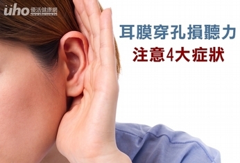 耳膜穿孔損聽力　注意4大症狀