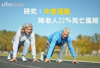 研究：中度運動降老人22％死亡風險