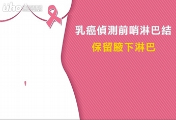 乳癌偵測前哨淋巴結　保留腋下淋巴