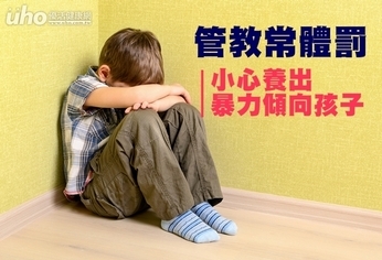 管教常體罰　小心養出暴力傾向孩子