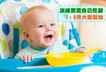 訓練寶寶自己吃飯　7、8月大就開始
