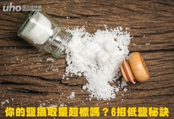 你的鹽攝取量超標嗎？6招低鹽秘訣