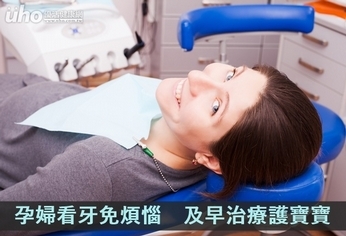 孕婦看牙免煩惱　及早治療護寶寶