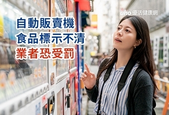自動販賣機食品標示不清　業者恐受罰