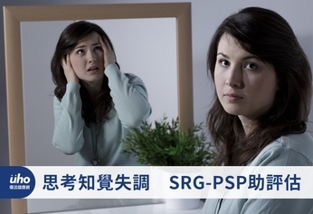 思考知覺失調　SRG-PSP助評估