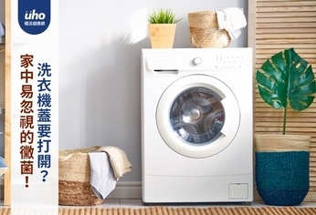 家中易忽視的黴菌！洗衣機蓋要打開？