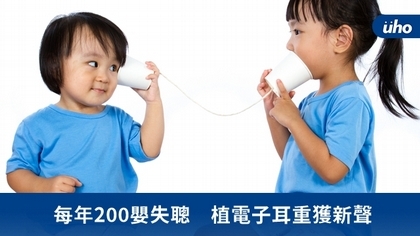 每年200嬰失聰　植電子耳重獲新聲