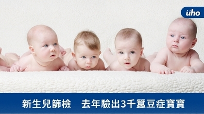 新生兒篩檢　去年驗出3千蠶豆症寶寶