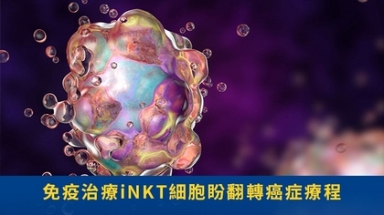 免疫治療iNKT細胞盼翻轉癌症療程