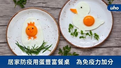 居家防疫用蛋豐富餐桌　為免疫力加分
